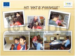 Проекти - Изображение 1